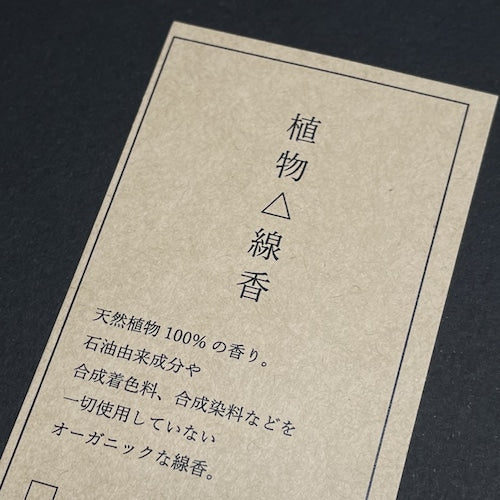 《天然植物100%・オーガニック線香》6種類のナチュラルな香り | 植物△線香