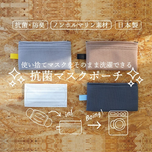 新入荷のマスクと一緒に丸ごと洗濯してしまえる抗菌マスクポーチ使ってみました。