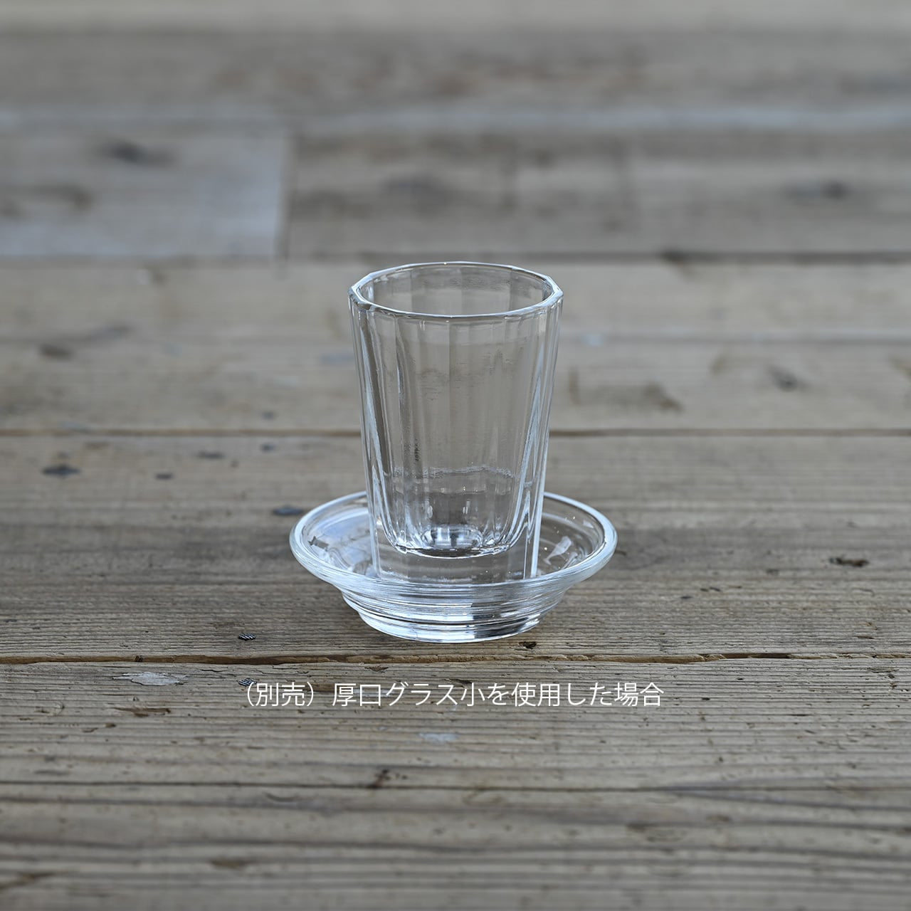 《飲み屋の厚口グラス用 酒受皿》|松野屋