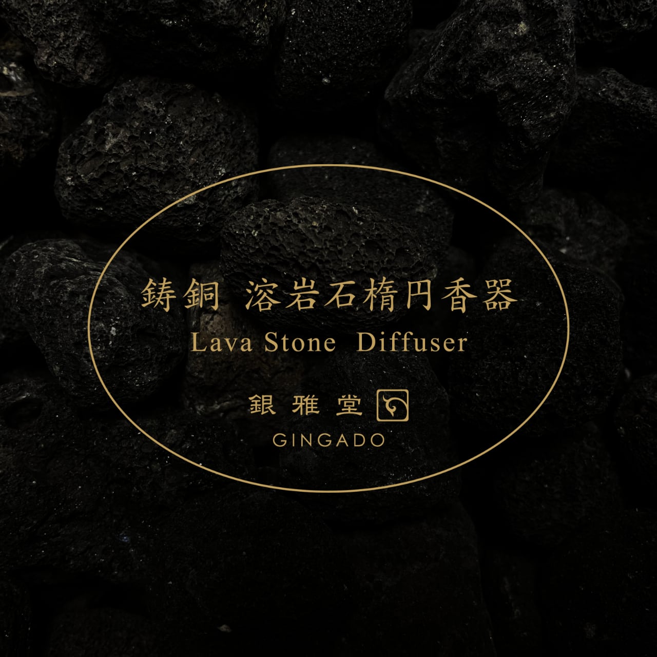 《溶岩石と真鍮鋳物のアロマ・ディフューザー》鋳銅 溶岩石楕円香器 | 銀雅堂