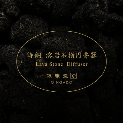 《溶岩石と真鍮鋳物のアロマ・ディフューザー》鋳銅 溶岩石楕円香器 | 銀雅堂