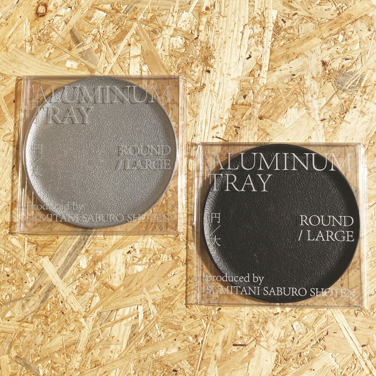 《アルミ鋳物のトレイ》ラウンド (丸形) トレイ L | シルバー / ブラック