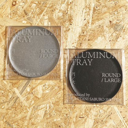 《アルミ鋳物のトレイ》ラウンド (丸形) トレイ L | シルバー / ブラック