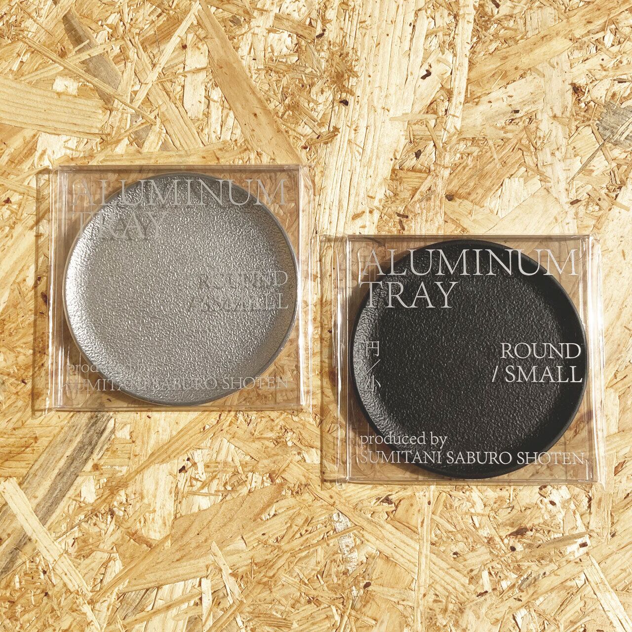 《アルミ鋳物のトレイ》ラウンド (丸形) トレイ S | シルバー / ブラック
