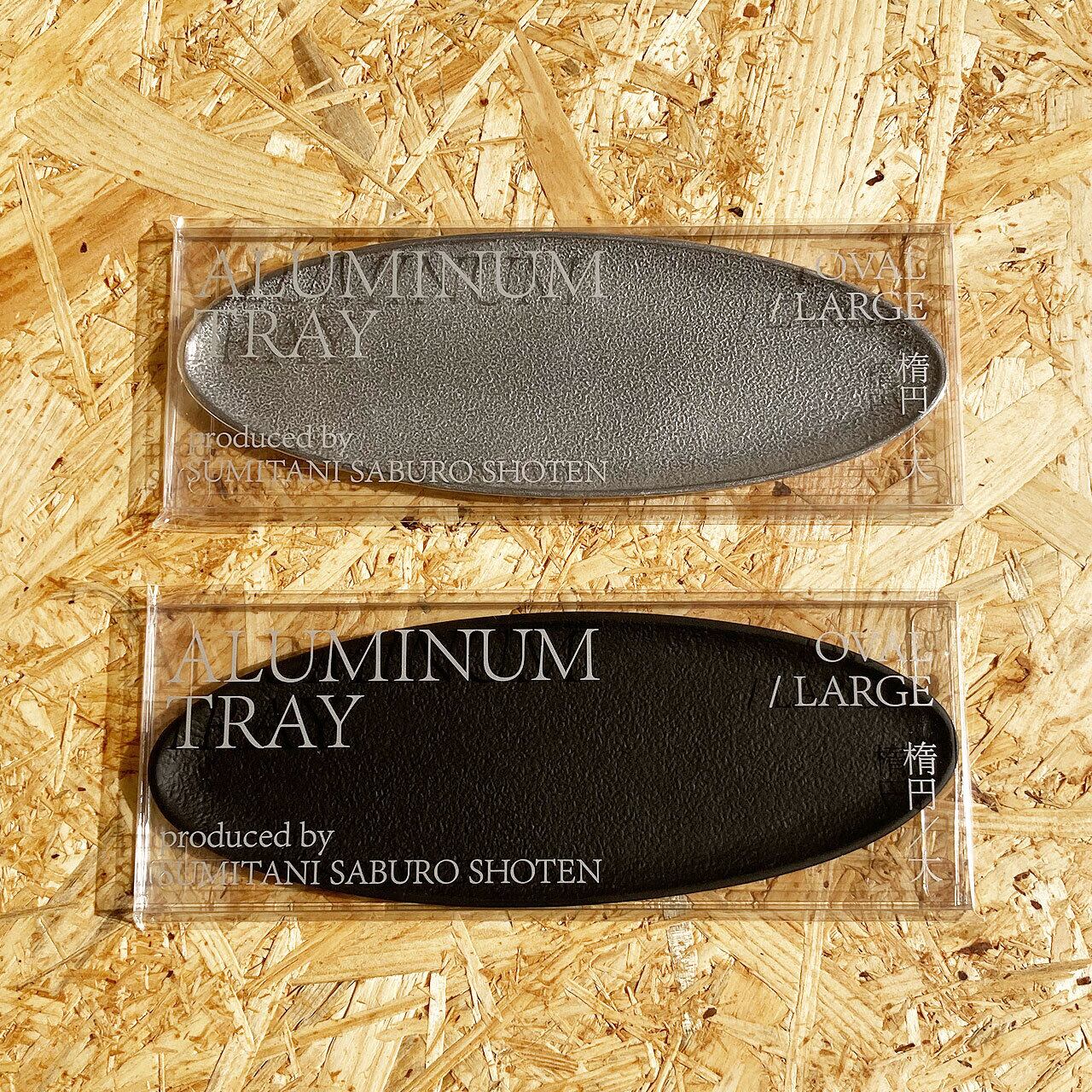 《アルミ鋳物のトレイ》オーバル (楕円) トレイ L | シルバー / ブラック