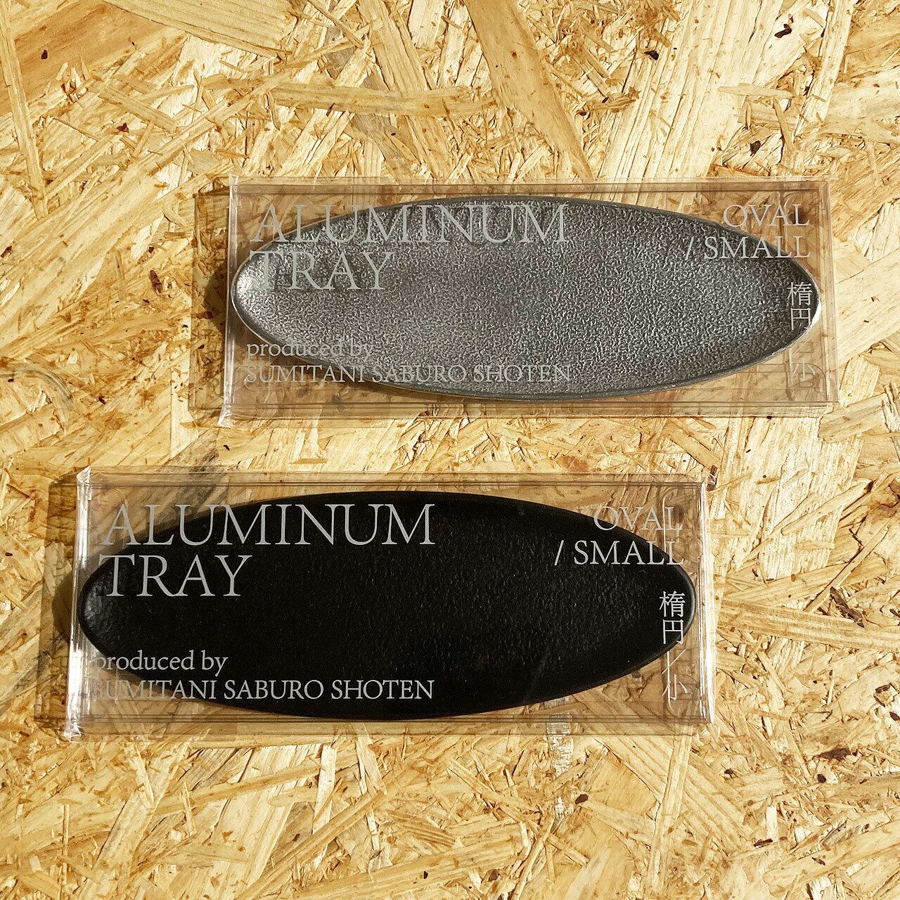 《アルミ鋳物のトレイ》オーバル (楕円) トレイ S | シルバー / ブラック