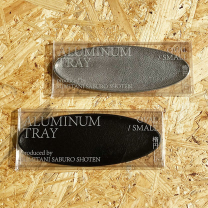 《アルミ鋳物のトレイ》オーバル (楕円) トレイ S | シルバー / ブラック