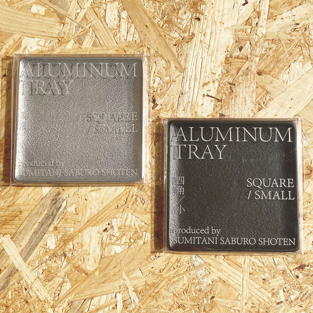 《アルミ鋳物のトレイ》スクエア (四角) トレイ S | シルバー / ブラック